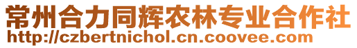 常州合力同輝農(nóng)林專業(yè)合作社