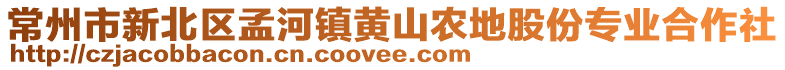 常州市新北區孟河鎮黃山農地股份專業合作社