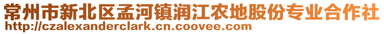 常州市新北區孟河鎮潤江農地股份專業合作社