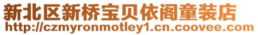 新北區(qū)新橋寶貝依閣童裝店