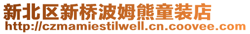 新北區新橋波姆熊童裝店