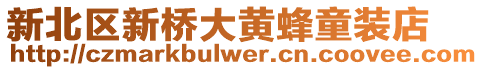 新北區新橋大黃蜂童裝店