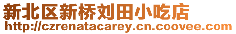 新北區(qū)新橋劉田小吃店