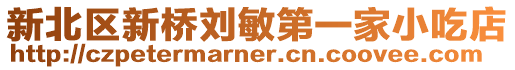 新北區新橋劉敏第一家小吃店