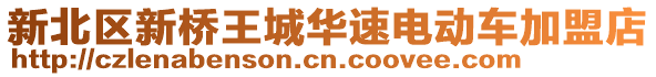 新北區新橋王城華速電動車加盟店
