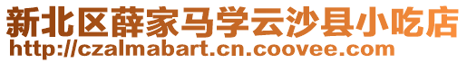 新北區薛家馬學云沙縣小吃店