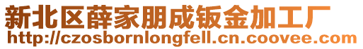 新北區薛家朋成鈑金加工廠