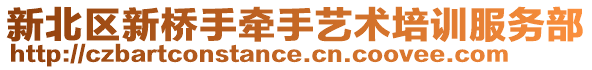 新北區新橋手牽手藝術培訓服務部