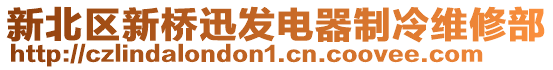 新北區新橋迅發電器制冷維修部