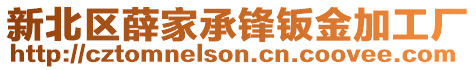 新北區薛家承鋒鈑金加工廠