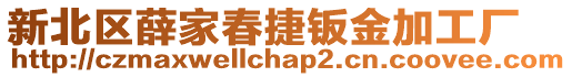 新北區(qū)薛家春捷鈑金加工廠