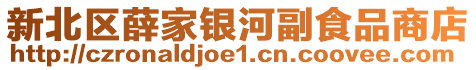 新北區(qū)薛家銀河副食品商店