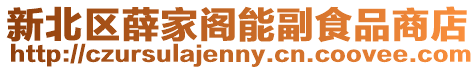 新北區薛家閣能副食品商店