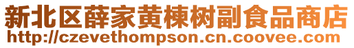新北區薛家黃楝樹副食品商店