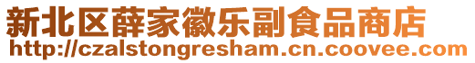 新北區(qū)薛家徽樂副食品商店