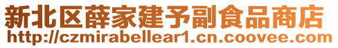 新北區(qū)薛家建予副食品商店