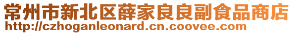 常州市新北區薛家良良副食品商店