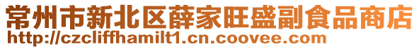 常州市新北區薛家旺盛副食品商店