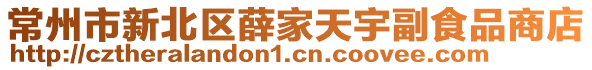 常州市新北區薛家天宇副食品商店