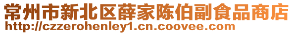 常州市新北區薛家陳伯副食品商店