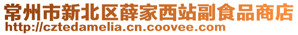 常州市新北區(qū)薛家西站副食品商店