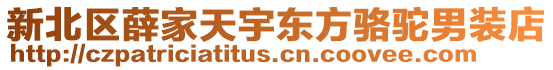 新北區薛家天宇東方駱駝男裝店