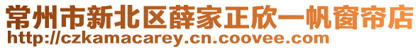 常州市新北區薛家正欣一帆窗簾店