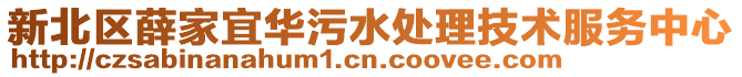 新北區薛家宜華污水處理技術服務中心