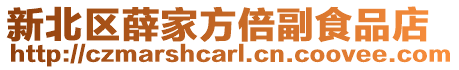 新北區(qū)薛家方倍副食品店