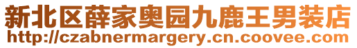新北區薛家奧園九鹿王男裝店