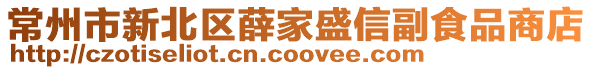 常州市新北區薛家盛信副食品商店