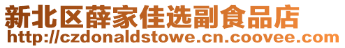 新北區薛家佳選副食品店