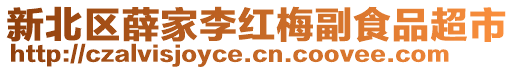 新北區薛家李紅梅副食品超市