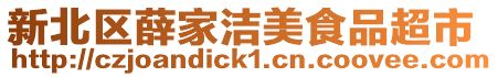 新北區(qū)薛家潔美食品超市