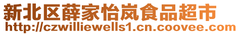 新北區(qū)薛家怡嵐食品超市