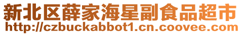 新北區薛家海星副食品超市