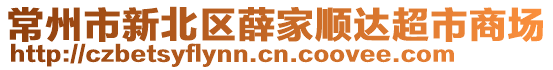 常州市新北區薛家順達超市商場