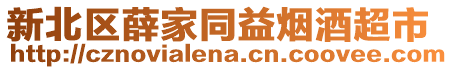 新北區(qū)薛家同益煙酒超市