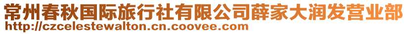 常州春秋國際旅行社有限公司薛家大潤發營業部