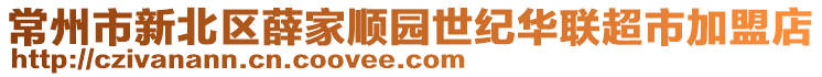 常州市新北區薛家順園世紀華聯超市加盟店