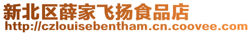 新北區(qū)薛家飛揚食品店
