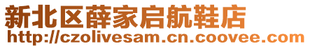新北區薛家啟航鞋店