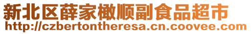 新北區薛家橄順副食品超市