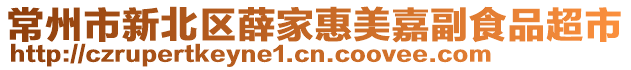 常州市新北區薛家惠美嘉副食品超市