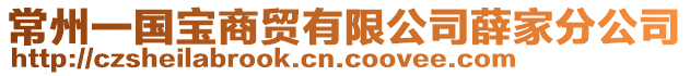 常州一國寶商貿(mào)有限公司薛家分公司