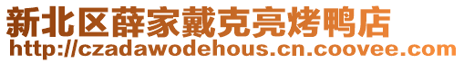 新北區薛家戴克亮烤鴨店