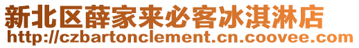 新北區薛家來必客冰淇淋店