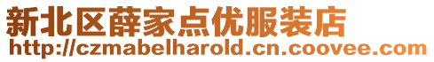 新北區薛家點優服裝店