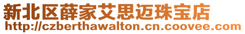 新北區薛家艾思邁珠寶店