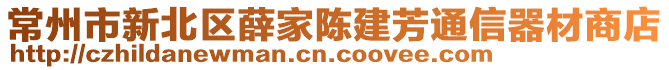 常州市新北区薛家陈建芳通信器材商店